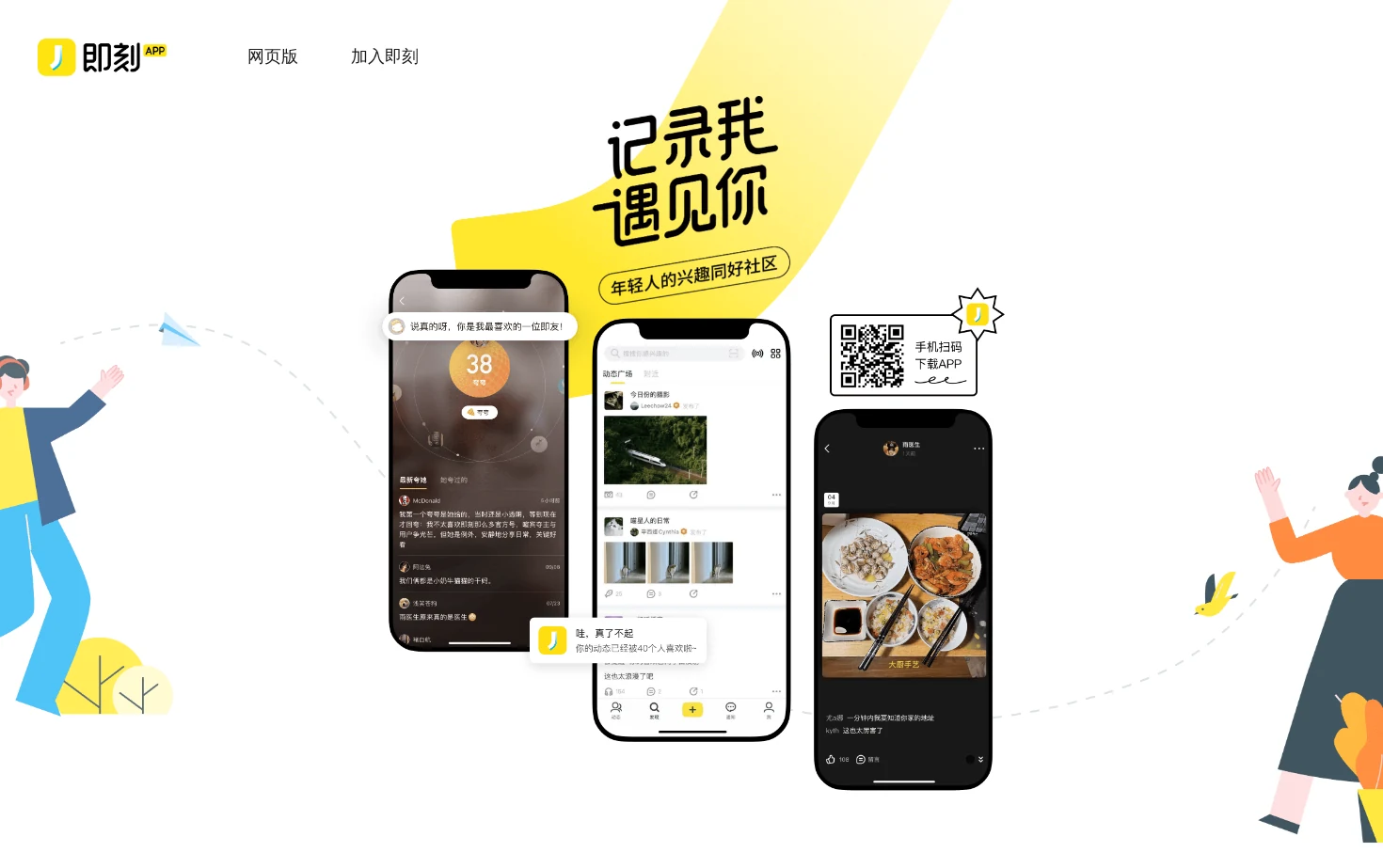 即刻App 页面快照